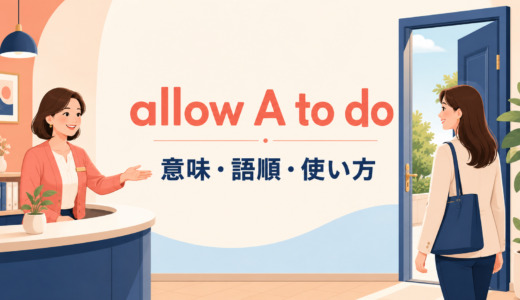 allow A to doの意味は？語順・使い方とlet・permit・enableとの違い