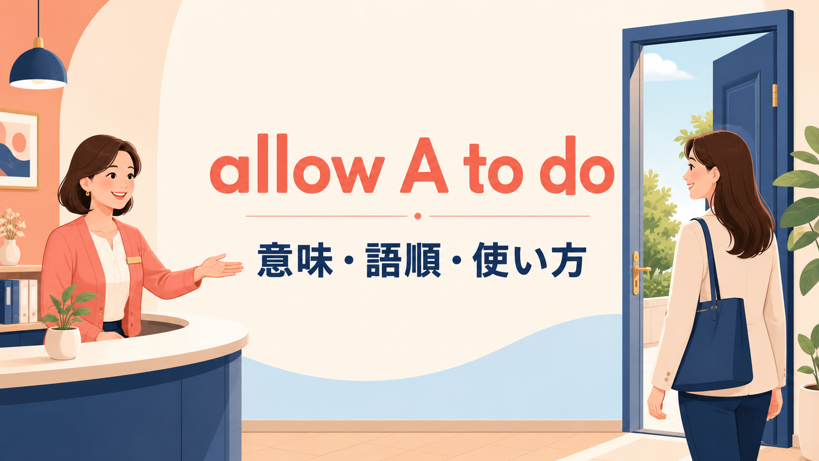 allow A to doの意味は？語順・使い方とlet・permit・enableとの違い