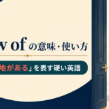allow ofの意味・使い方｜「〜の余地がある」を表す硬い英語