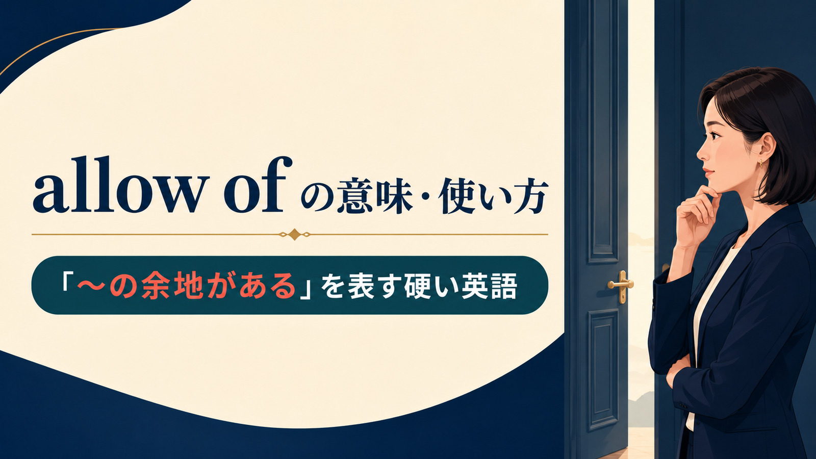 allow ofの意味は？「〜の余地がある・可能にする」の使い方とallow forとの違い