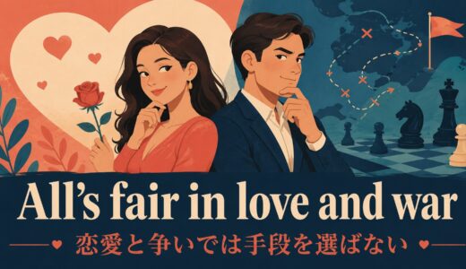 All’s fair in love and warの意味は？使い方・ニュアンスと例文