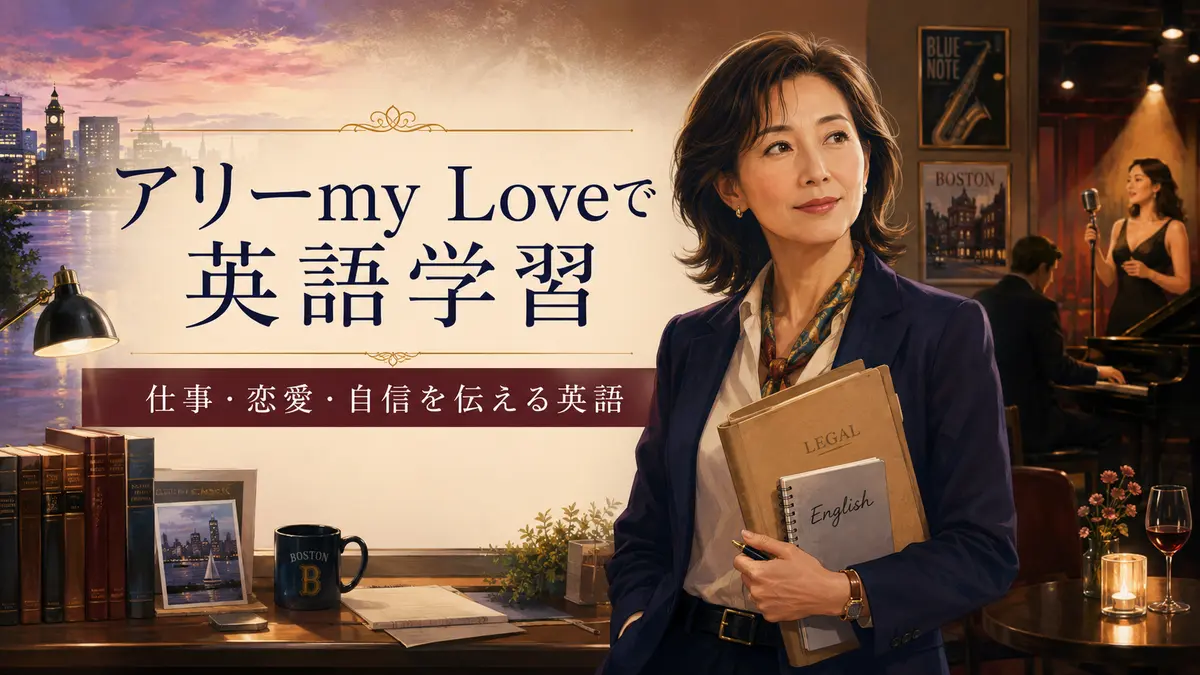 『アリーmy Love』で英語学習｜難易度・仕事と恋愛の表現・勉強法