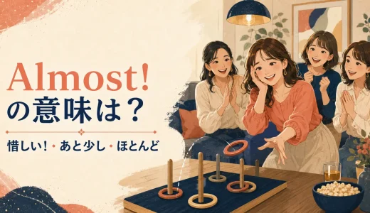 Almostの意味は？「惜しい・あと少し・ほとんど」の使い方とMostとの違い