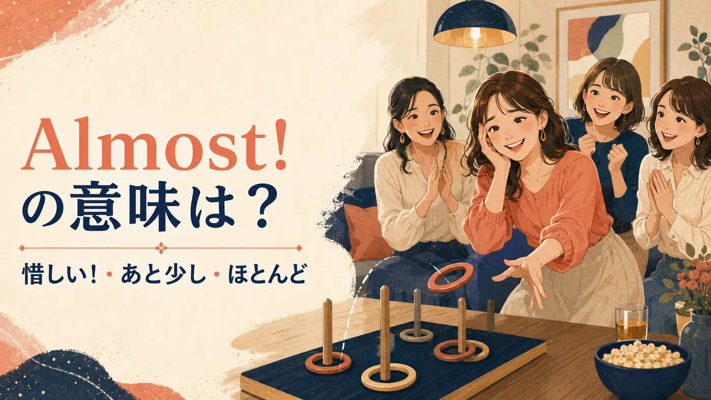 Almostの意味は？「惜しい・あと少し・ほとんど」の使い方とMostとの違い