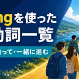 alongを使った句動詞一覧|道筋に沿って一緒に進む