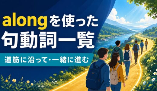 alongを使った句動詞8選｜意味・コアイメージ・使い方を一覧で解説
