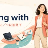 along withの「一緒に・加えて」を示すアイキャッチ