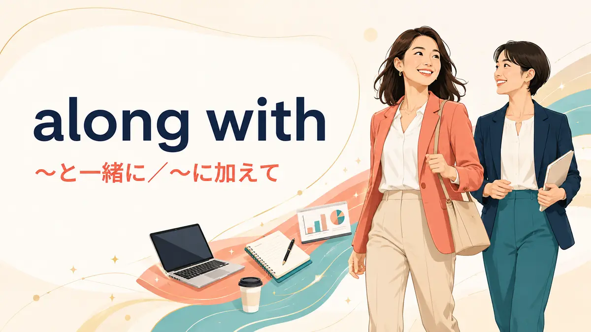 along withの意味は？together with・as well asとの違いと使い方