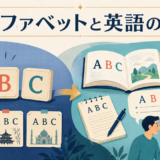 アルファベットと英語の違いを表すイラスト