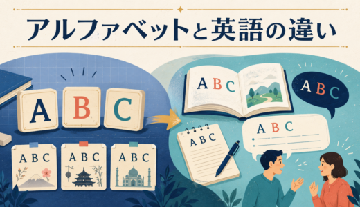 アルファベットと英語の違いとは？ローマ字・文字・言語の関係を解説