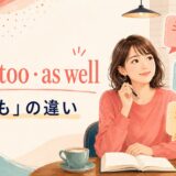 also・too・as wellの「〜も」の違いを学ぶ女性