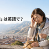 高山病を英語で伝える海外旅行中の女性