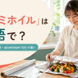 「アルミホイル」は英語で？aluminum foilとaluminium foilの違いを紹介するアイキャッチ画像
