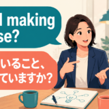 Am I making sense?と「言っていること、伝わっていますか?」を示す英会話イラスト