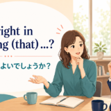 Am I right in thinking (that) ...? ~と考えてよいでしょうか
