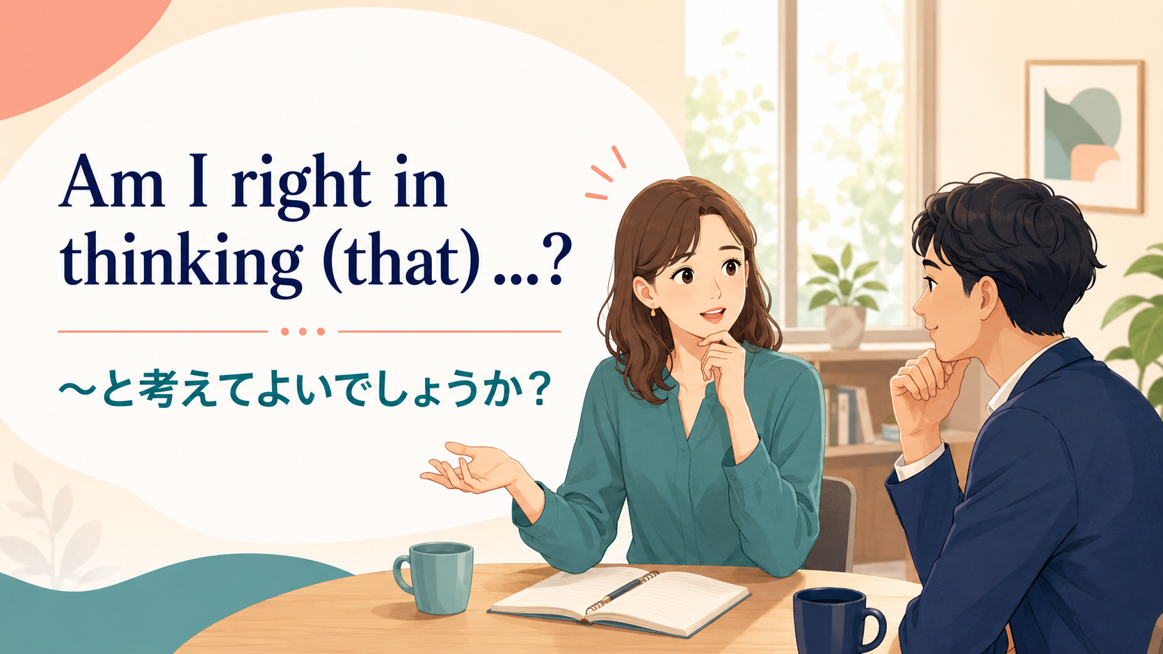 Am I right in thinking (that) ...? ~と考えてよいでしょうか