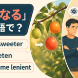 get sweeter・sweeten・become lenient