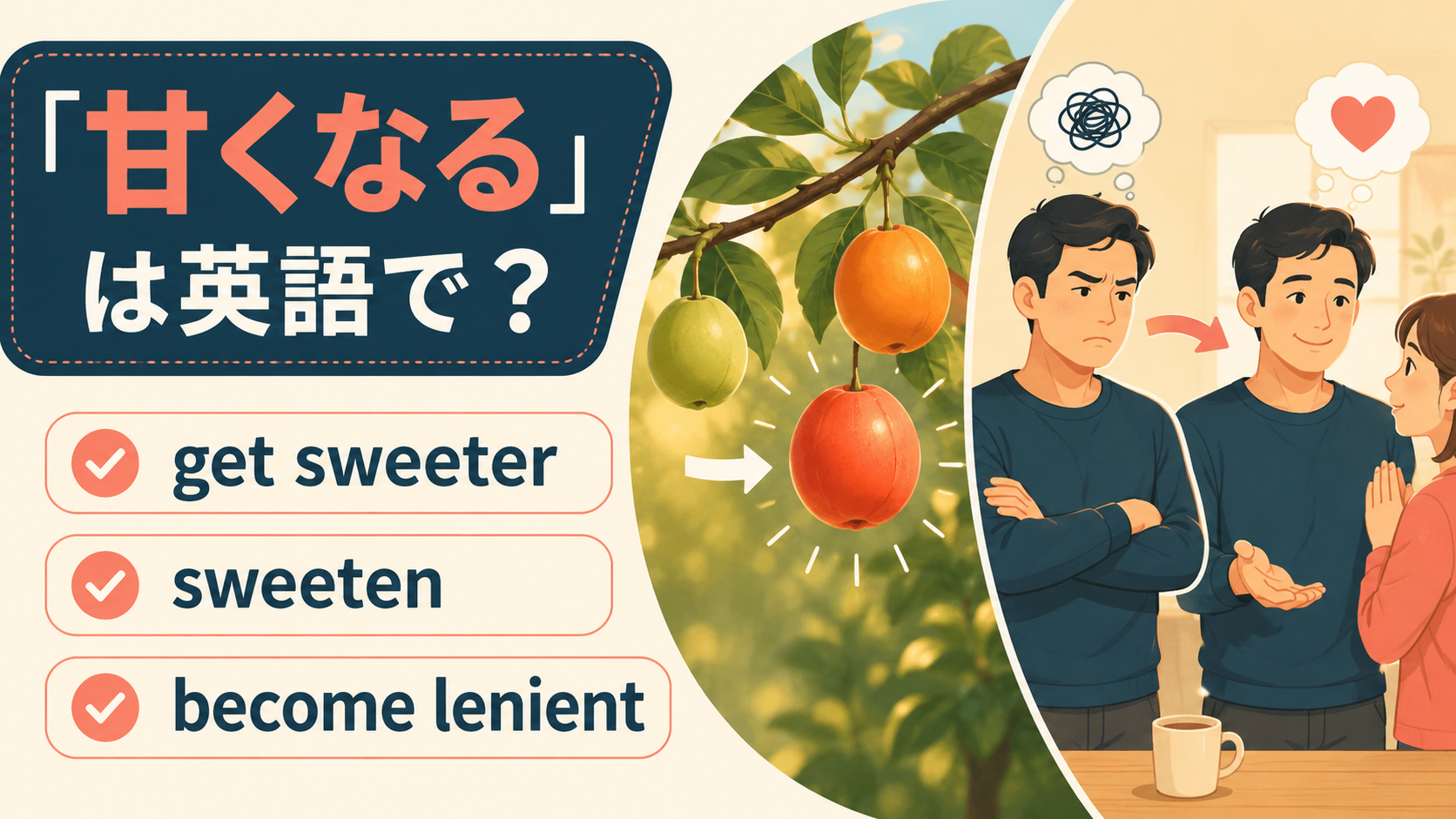 get sweeter・sweeten・become lenient