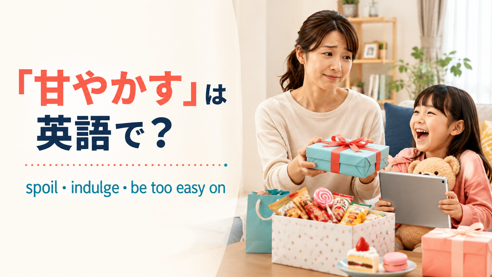 「甘やかす」は英語で？spoil・indulge・be too easy onの違いと簡単な言い換え