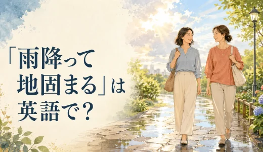 「雨降って地固まる」は英語で？近いことわざと簡単な言い方