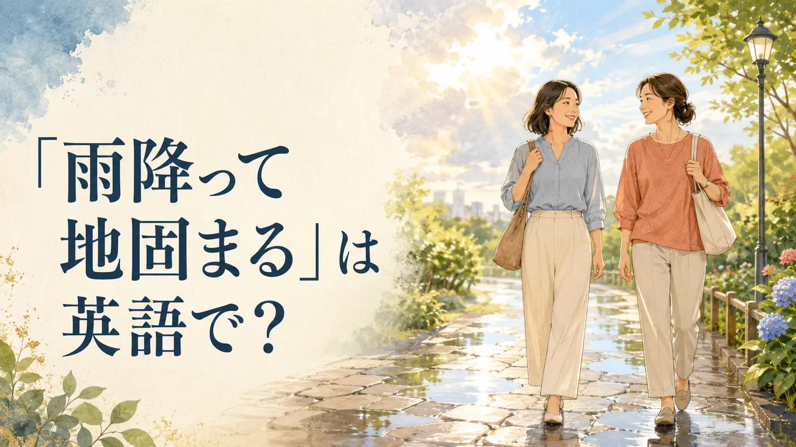 「雨降って地固まる」は英語で?と雨上がりに仲良く歩く女性たち
