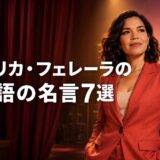 アメリカ・フェレーラの英語の名言7選を紹介する横長アイキャッチ