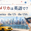 アメリカは英語で？America・the US・the USAの違い