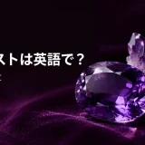 紫色のアメジストと「アメジストは英語で？ amethyst」の文字