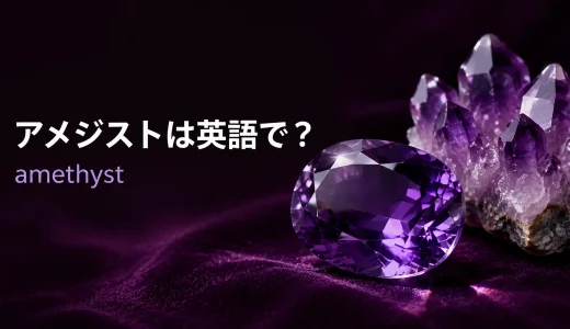アメジストは英語でamethyst｜発音・語源・quartzとの違いと例文