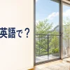 網戸は英語で？ window screenとscreen doorを解説する記事のアイキャッチ