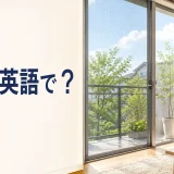 網戸は英語で? window screenとscreen doorを解説する記事のアイキャッチ