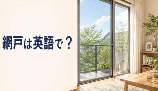 「網戸」は英語で？window screen・screen door・flyscreenの違いと使い方