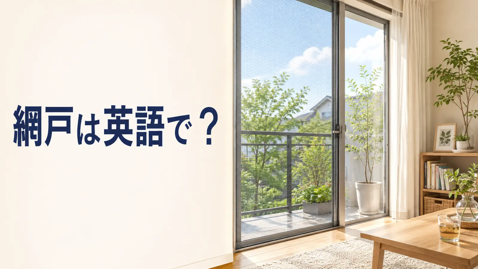網戸は英語で？ window screenとscreen doorを解説する記事のアイキャッチ