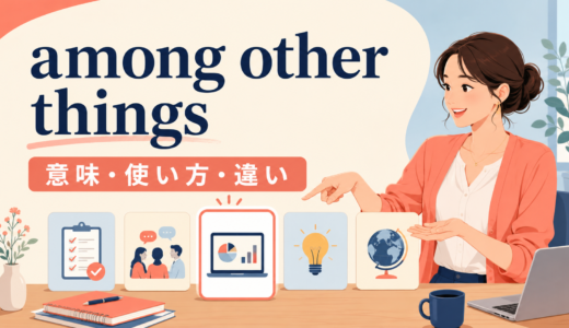 among other thingsの意味は？使い方とamong others・for exampleとの違い