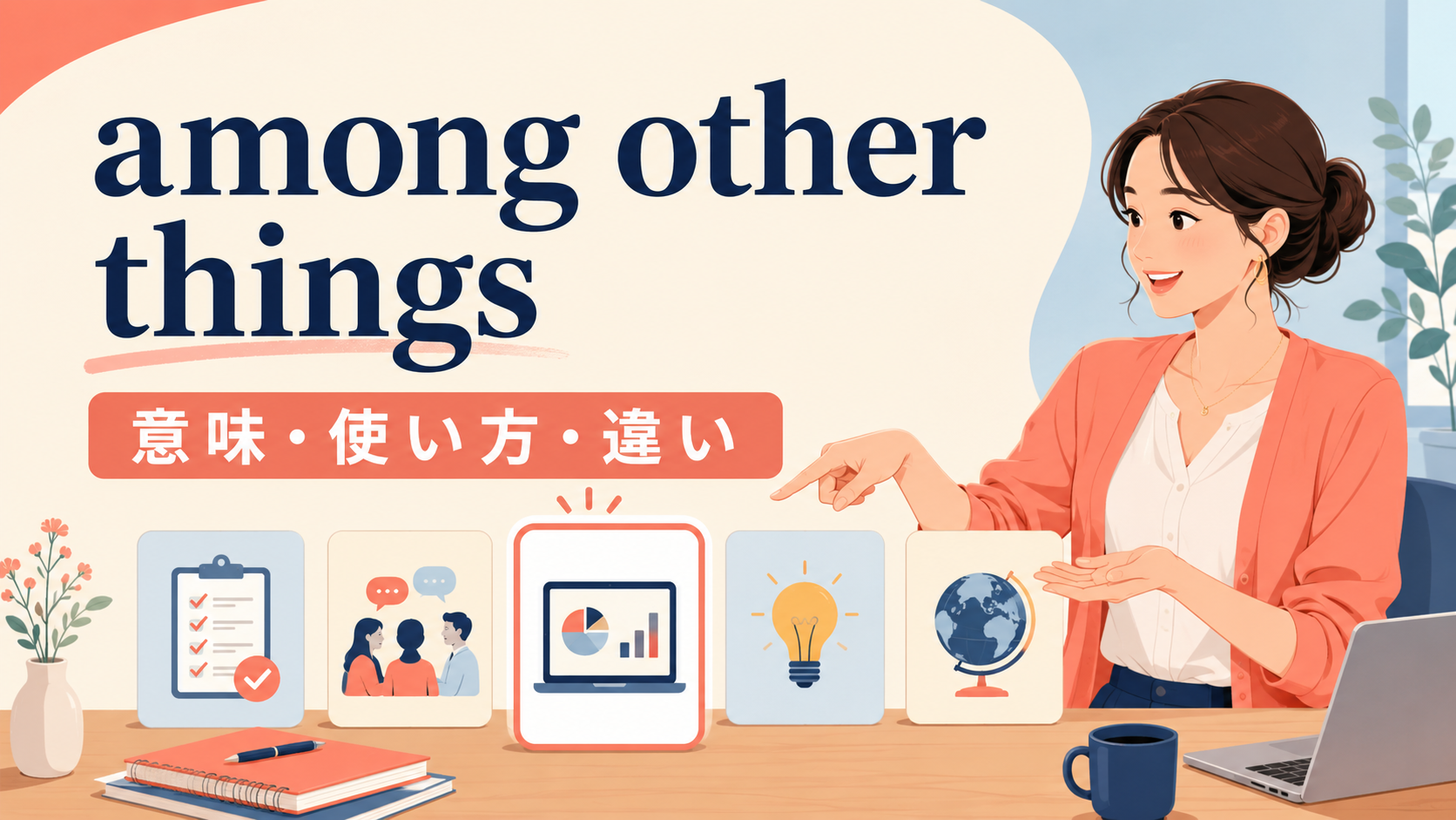 among other thingsの意味は？使い方とamong others・for exampleとの違い