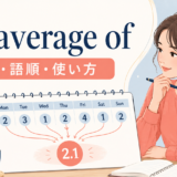 an average ofの意味・語順・使い方を解説するアイキャッチ画像