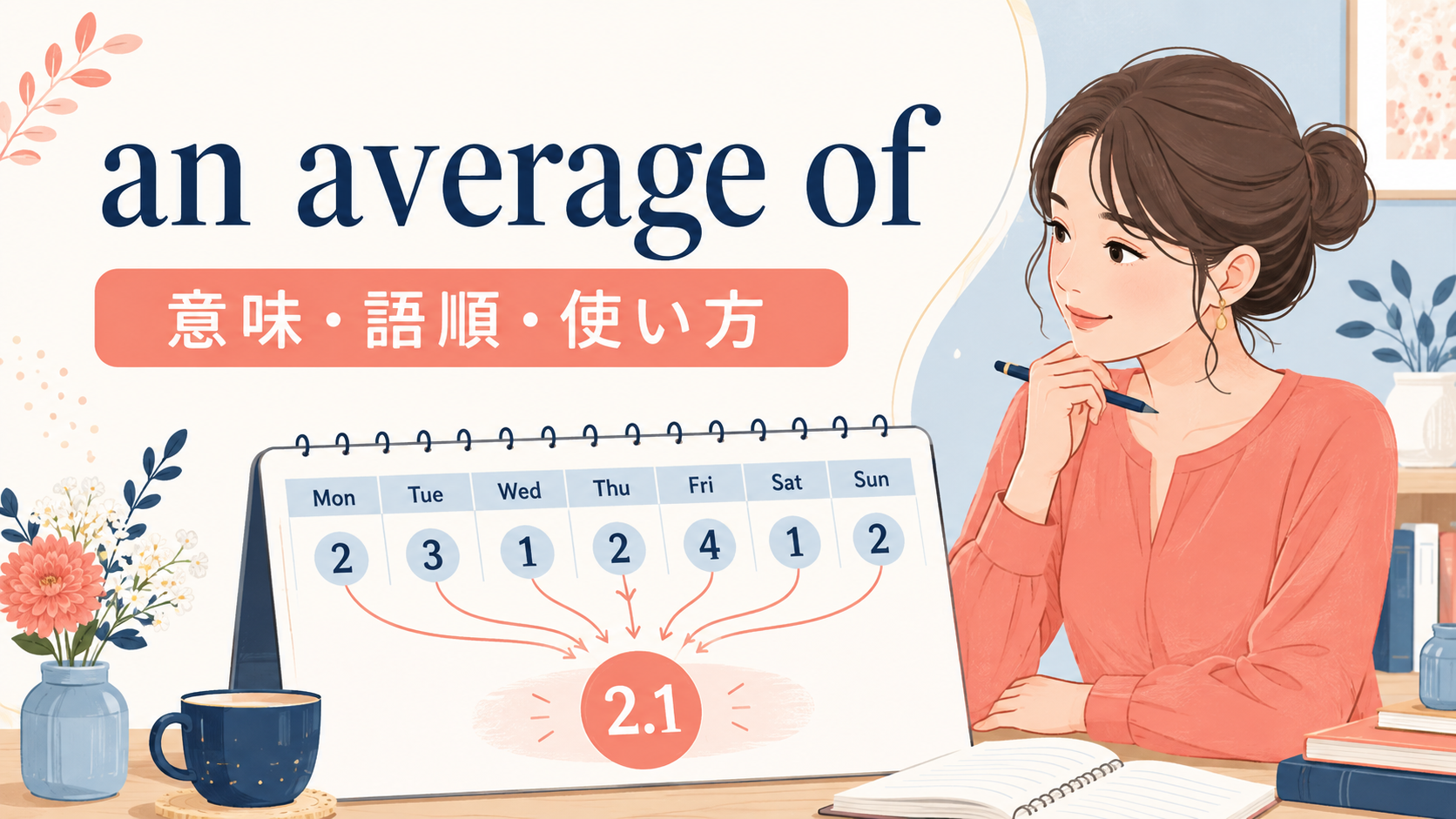 an average ofの意味は？語順・動詞の一致とon averageとの違い