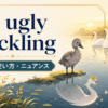 an ugly ducklingの意味・使い方・ニュアンスを表すアイキャッチ画像
