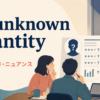 an unknown quantityの意味・使い方・ニュアンスを示すアイキャッチ画像