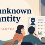 an unknown quantityの意味・使い方・ニュアンスを示すアイキャッチ画像