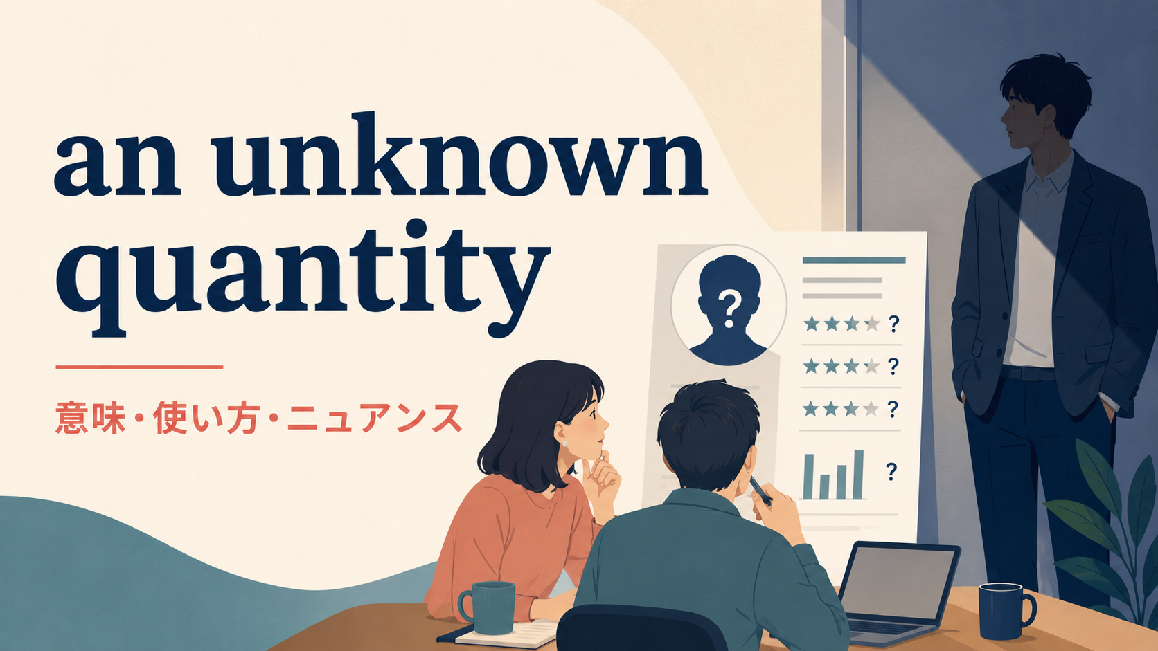 an unknown quantityの意味・使い方・ニュアンスを示すアイキャッチ画像