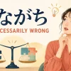 「あながち間違いではない」をnot necessarily wrongで表すイラスト