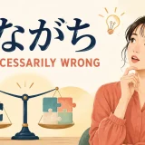 「あながち間違いではない」をnot necessarily wrongで表すイラスト