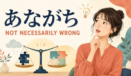「あながち」は英語で？not necessarily wrong・not entirely wrongの違い