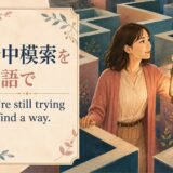 暗中模索を英語で表す We’re still trying to find a way. のアイキャッチ