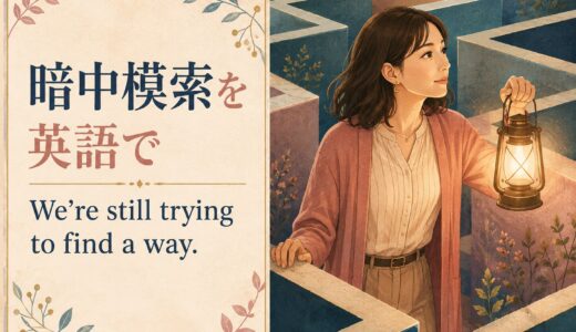 「暗中模索」は英語で？初心者にも言える自然な表現5選