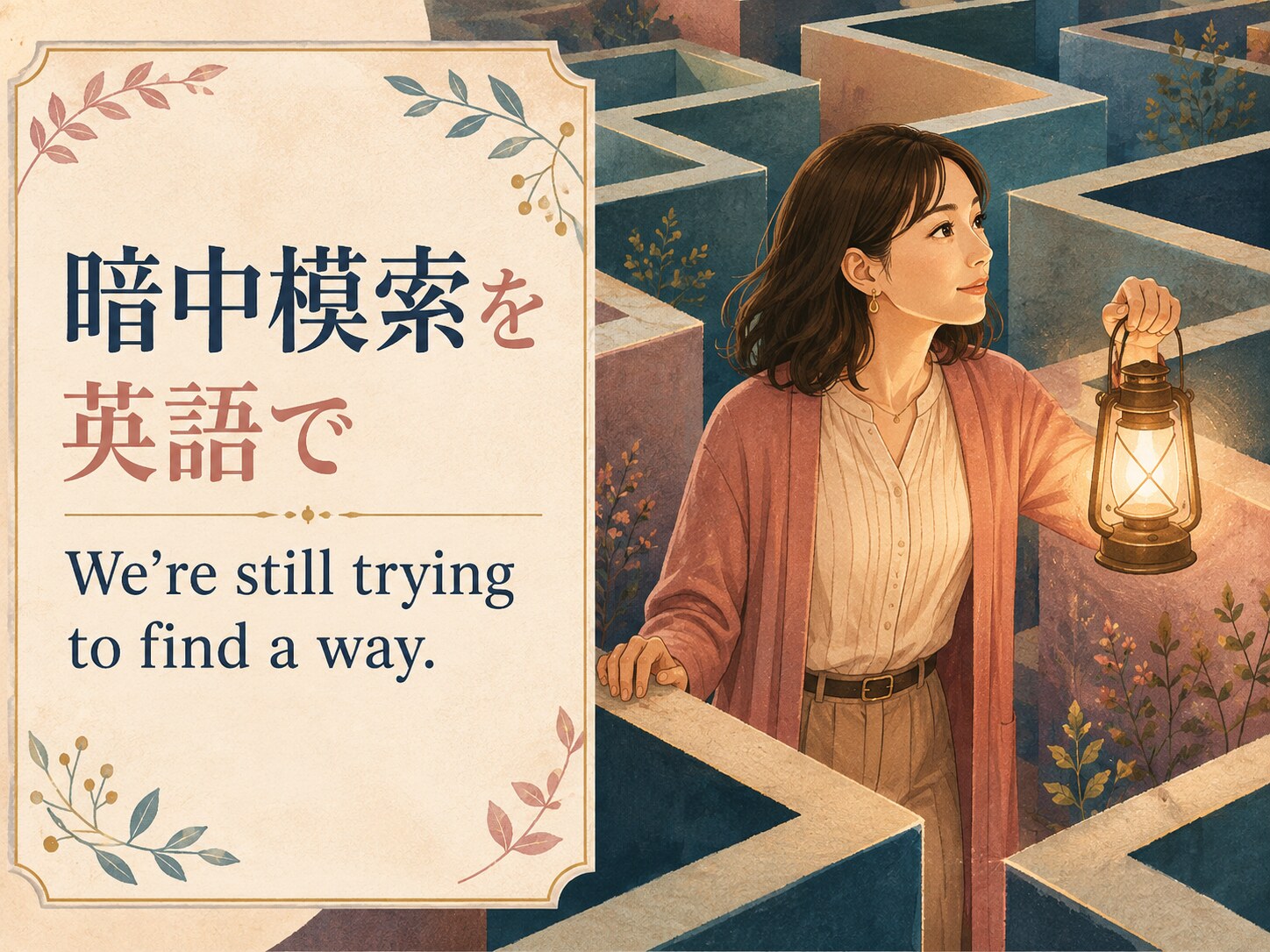 暗中模索を英語で表す We’re still trying to find a way. のアイキャッチ