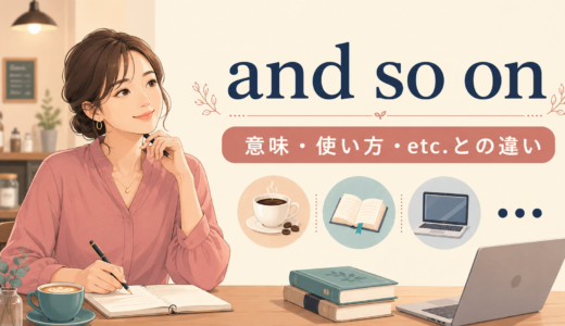 and so onの意味は？使い方・語順とetc.・and the likeとの違いを例文解説