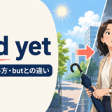 and yetの意味・使い方・butとの違いを解説するアイキャッチ画像