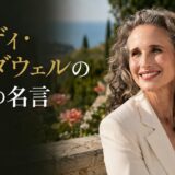 アンディ・マクダウェルの英語の名言7選